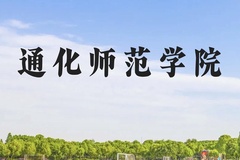 通化师范学院近三年在广西录取分数线(含2021-2023最低分)