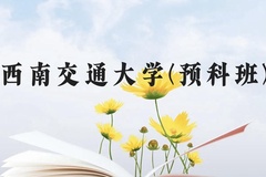 西南交通大学(预科班)近三年在贵州录取分数线(含2021-2023最低分)