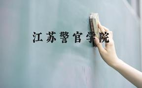 江苏警官学院近三年在广西录取分数线(含2021-2023最低分)