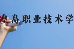 秦皇岛职业技术学院近三年在云南录取分数线(含2021-2023最低分)