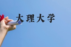 大理大学近三年在云南录取分数线(含2021-2023最低分)