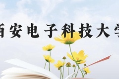 西安电子科技大学近三年在贵州录取分数线(含2021-2023最低分)