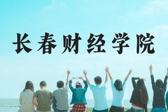 长春财经学院近三年在云南录取分数线(含2021-2023最低分)