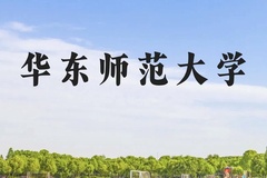 华东师范大学近三年在贵州录取分数线(含2021-2023最低分)