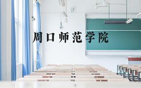 周口师范学院近三年在广西录取分数线(含2021-2023最低分)