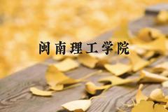 闽南理工学院近三年在广西录取分数线(含2021-2023最低分)