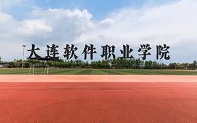 大连软件职业学院近三年在广西录取分数线(含2021-2023最低分)