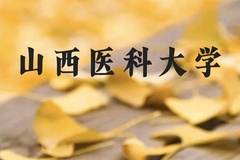 山西医科大学近三年在贵州录取分数线(含2021-2023最低分)