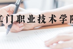 江门职业技术学院近三年在云南录取分数线(含2021-2023最低分)