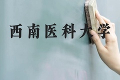 西南医科大学近三年在贵州录取分数线(含2021-2023最低分)