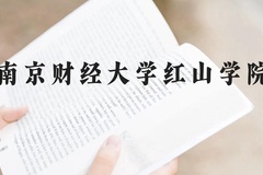 南京财经大学红山学院近三年在广西录取分数线(含2021-2023最低分)
