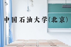 中国石油大学(北京)近三年在贵州录取分数线(含2021-2023最低分)