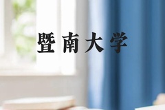 暨南大学近三年在广西录取分数线(含2021-2023最低分)