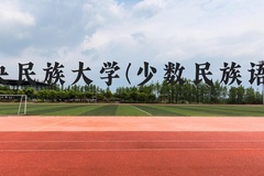 中央民族大学(少数民族语言)近三年在贵州录取分数线(含2021-2023最低分)