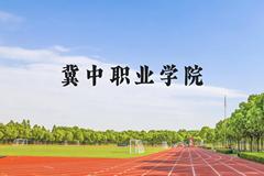 冀中职业学院近三年在贵州录取分数线(含2021-2023最低分)