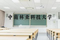 中南林业科技大学近三年在云南录取分数线(含2021-2023最低分)