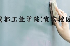 成都工业学院(宜宾校区)近三年在贵州录取分数线(含2021-2023最低分)