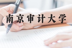 南京审计大学近三年在贵州录取分数线(含2021-2023最低分)