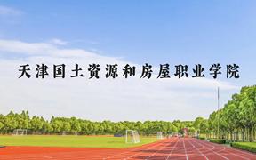 天津国土资源和房屋职业学院近三年在广西录取分数线(含2021-2023最低分)