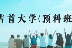 吉首大学(预科班)近三年在贵州录取分数线(含2021-2023最低分)