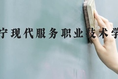 辽宁现代服务职业技术学院近三年在云南录取分数线(含2021-2023最低分)
