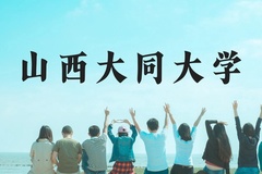 山西大同大学近三年在贵州录取分数线(含2021-2023最低分)