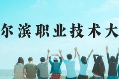 哈尔滨职业技术大学近三年在贵州录取分数线(含2021-2023最低分)