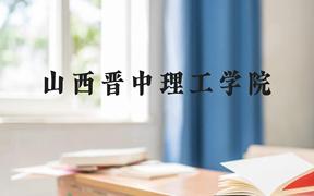 山西晋中理工学院近三年在广西录取分数线(含2021-2023最低分)