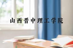 山西晋中理工学院近三年在广西录取分数线(含2021-2023最低分)