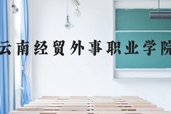 云南经贸外事职业学院近三年在云南录取分数线(含2021-2023最低分)