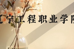 辽宁工程职业学院近三年在贵州录取分数线(含2021-2023最低分)