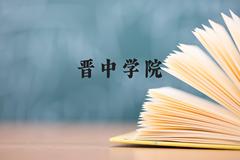 晋中学院近三年在云南录取分数线(含2021-2023最低分)