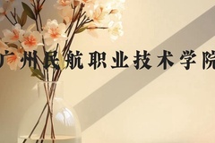 广州民航职业技术学院近三年在云南录取分数线(含2021-2023最低分)