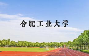 合肥工业大学近三年在广西录取分数线(含2021-2023最低分)