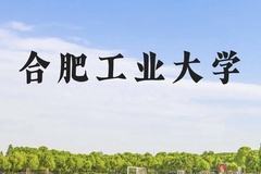 合肥工业大学近三年在广西录取分数线(含2021-2023最低分)