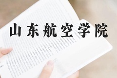 山东航空学院近三年在广西录取分数线(含2021-2023最低分)