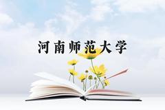 河南师范大学近三年在云南录取分数线(含2021-2023最低分)