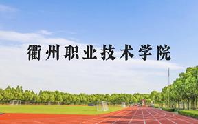 衢州职业技术学院近三年在贵州录取分数线(含2021-2023最低分)