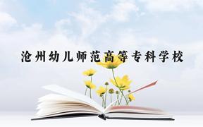 沧州幼儿师范高等专科学校近三年在广西录取分数线(含2021-2023最低分)