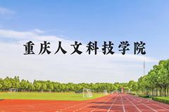 重庆人文科技学院近三年在广西录取分数线(含2021-2023最低分)