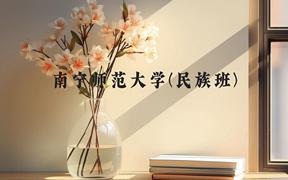 南宁师范大学(民族班)近三年在广西录取分数线(含2021-2023最低分)