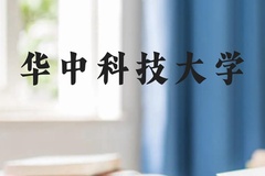 华中科技大学近三年在广西录取分数线(含2021-2023最低分)