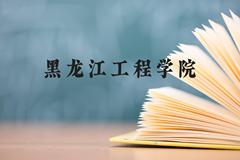 黑龙江工程学院近三年在云南录取分数线(含2021-2023最低分)