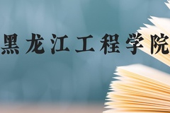 黑龙江工程学院近三年在云南录取分数线(含2021-2023最低分)