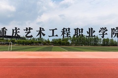 重庆艺术工程职业学院近三年在贵州录取分数线(含2021-2023最低分)