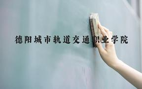 德阳城市轨道交通职业学院近三年在广西录取分数线(含2021-2023最低分)