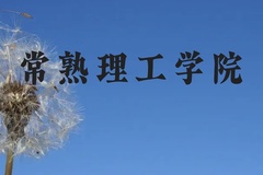 常熟理工学院近三年在贵州录取分数线(含2021-2023最低分)