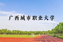 广西城市职业大学近三年在贵州录取分数线(含2021-2023最低分)