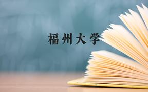 福州大学近三年在广西录取分数线(含2021-2023最低分)