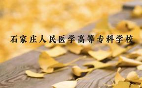 石家庄人民医学高等专科学校近三年在广西录取分数线(含2021-2023最低分)